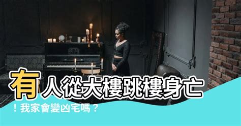 跳樓凶宅|夭壽！有人跳樓死在中庭，這樣我家算是凶宅嗎？關於。